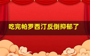 吃完帕罗西汀反倒抑郁了