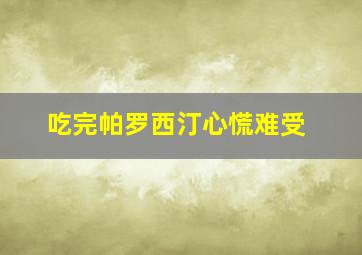 吃完帕罗西汀心慌难受