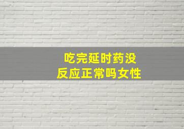 吃完延时药没反应正常吗女性