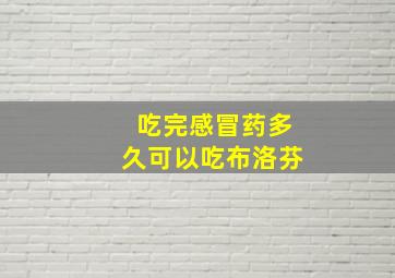 吃完感冒药多久可以吃布洛芬