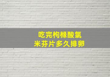 吃完枸橼酸氯米芬片多久排卵