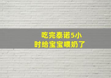 吃完泰诺5小时给宝宝喂奶了