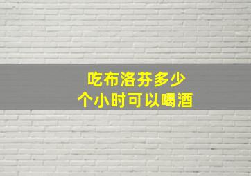 吃布洛芬多少个小时可以喝酒