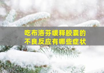 吃布洛芬缓释胶囊的不良反应有哪些症状