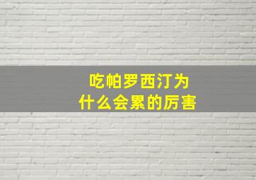 吃帕罗西汀为什么会累的厉害