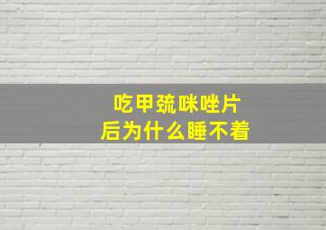 吃甲巯咪唑片后为什么睡不着