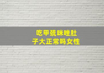 吃甲巯咪唑肚子大正常吗女性