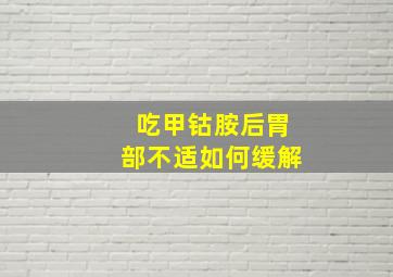 吃甲钴胺后胃部不适如何缓解