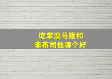 吃苯溴马隆和非布司他哪个好