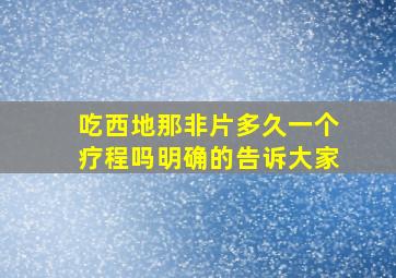 吃西地那非片多久一个疗程吗明确的告诉大家