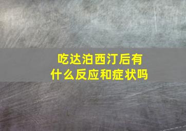 吃达泊西汀后有什么反应和症状吗