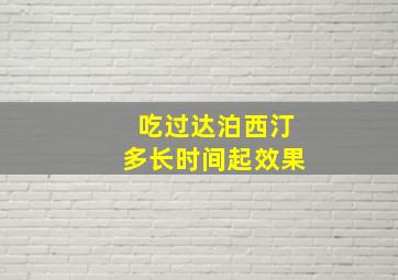 吃过达泊西汀多长时间起效果