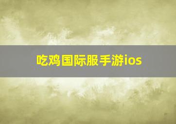 吃鸡国际服手游ios