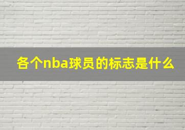 各个nba球员的标志是什么