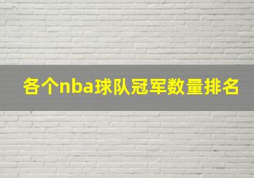 各个nba球队冠军数量排名