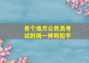 各个地方公务员考试时间一样吗知乎