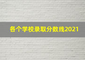 各个学校录取分数线2021