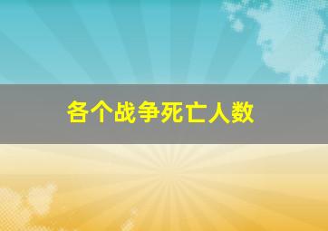 各个战争死亡人数