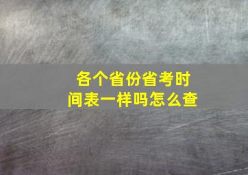 各个省份省考时间表一样吗怎么查