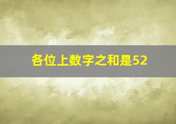 各位上数字之和是52