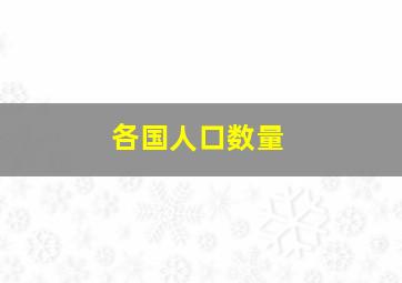 各国人口数量