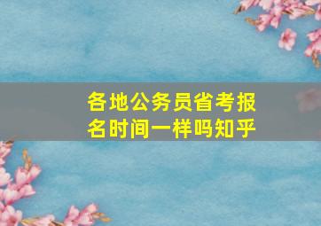 各地公务员省考报名时间一样吗知乎