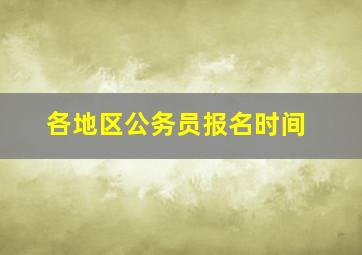 各地区公务员报名时间