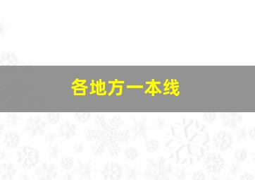 各地方一本线