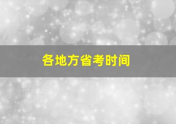 各地方省考时间