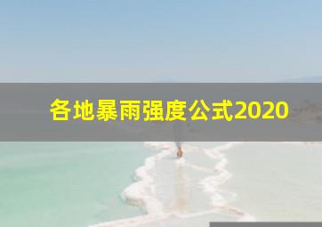 各地暴雨强度公式2020