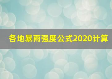 各地暴雨强度公式2020计算