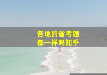 各地的省考题都一样吗知乎