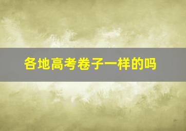 各地高考卷子一样的吗