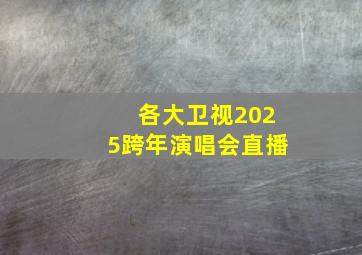 各大卫视2025跨年演唱会直播