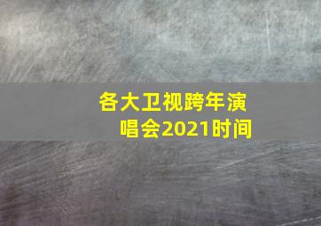 各大卫视跨年演唱会2021时间