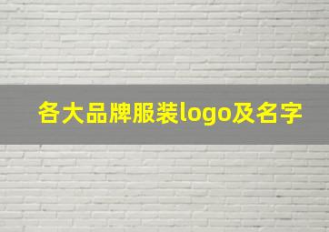 各大品牌服装logo及名字