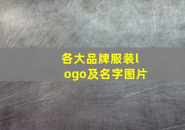 各大品牌服装logo及名字图片