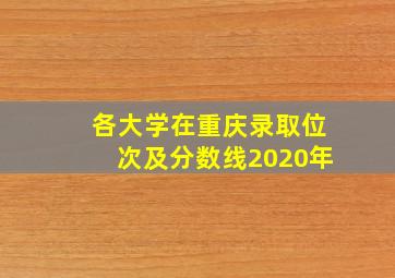 各大学在重庆录取位次及分数线2020年