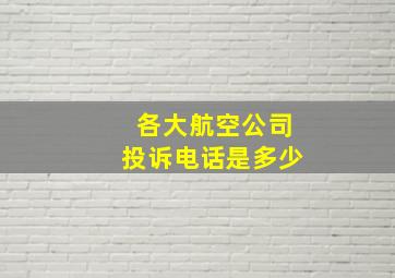 各大航空公司投诉电话是多少