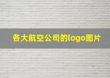 各大航空公司的logo图片