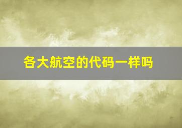 各大航空的代码一样吗