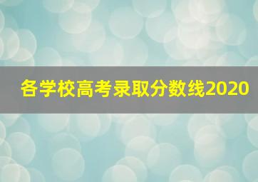 各学校高考录取分数线2020