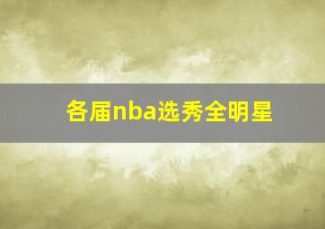 各届nba选秀全明星