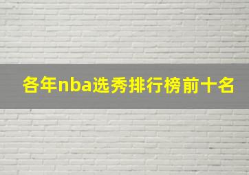 各年nba选秀排行榜前十名