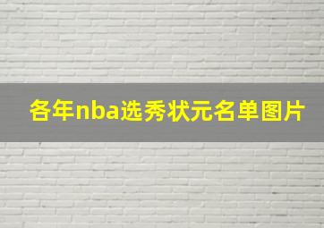 各年nba选秀状元名单图片