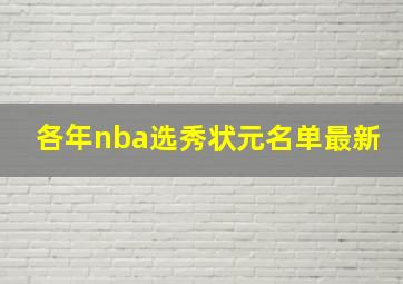 各年nba选秀状元名单最新