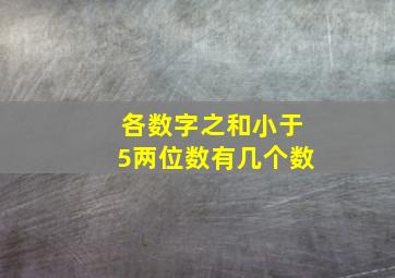 各数字之和小于5两位数有几个数