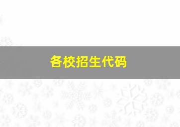 各校招生代码