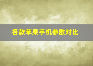 各款苹果手机参数对比