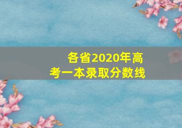 各省2020年高考一本录取分数线